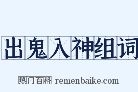 出鬼入神组词是什么意思的图片